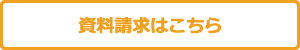 資料請求はこちら